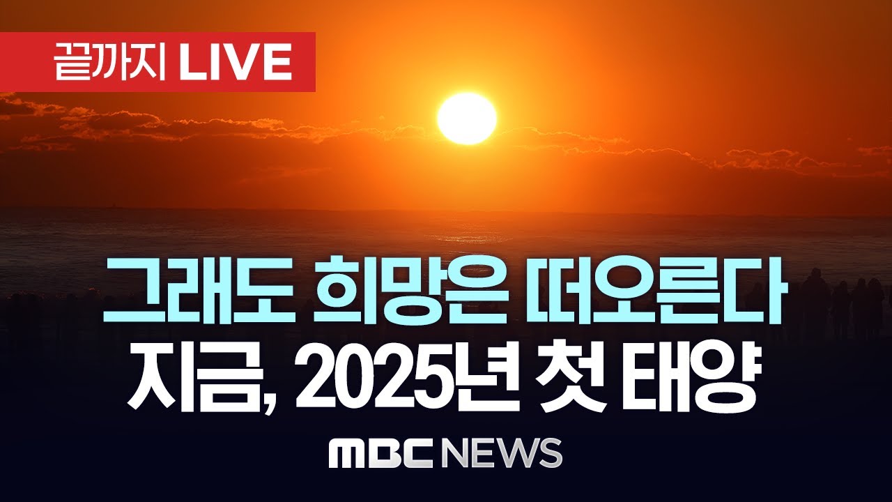 이 시각 울산 간절곶 2025년 첫 일출..역경과 혼란, 슬픔을 딛고 새해엔 희망이 떠오르길  - [끝까지LIVE] MBC 중계방송 2025년 01월 01일