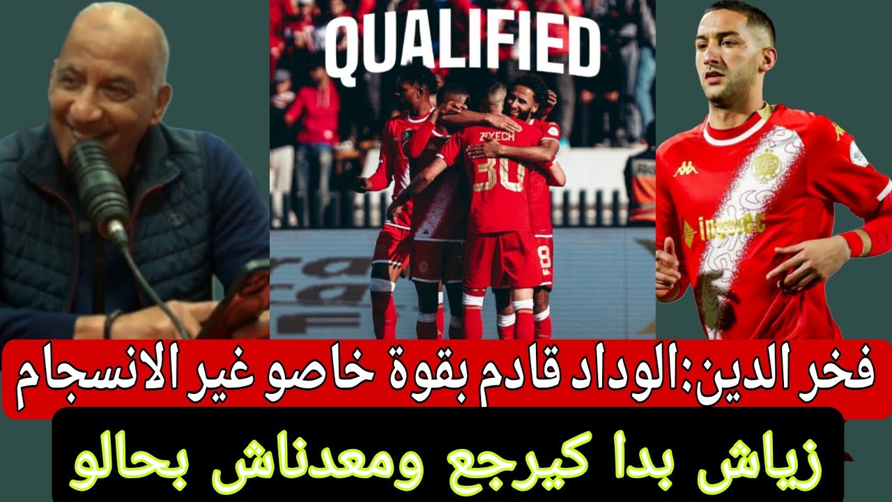 تعليق فخر الدين على فوز الوداد الرياضي وتألق زياش مع النادي الأحمر 