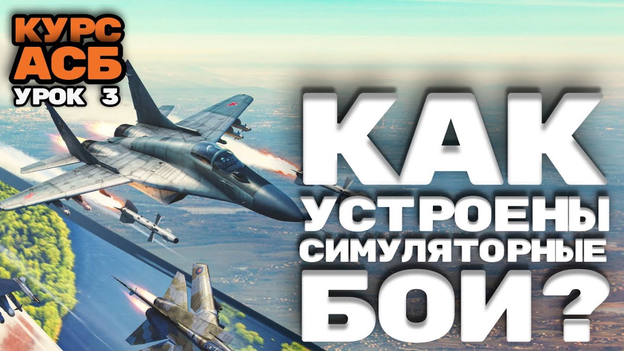 Как проходят АВИАЦИОННЫЕ СИМУЛЯТОРНЫЕ бои в #warthunder?