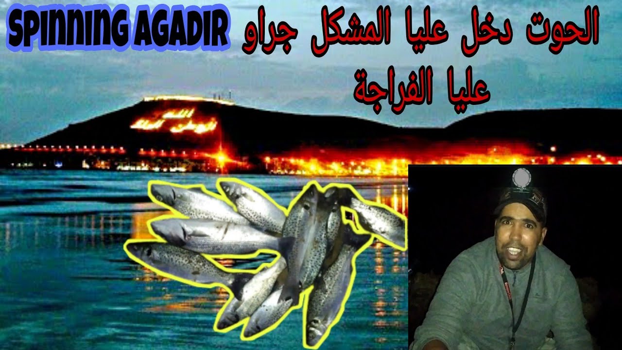 الحوت دخل عليا المشكل جراو عليا الفراجة spinning Agadir plage