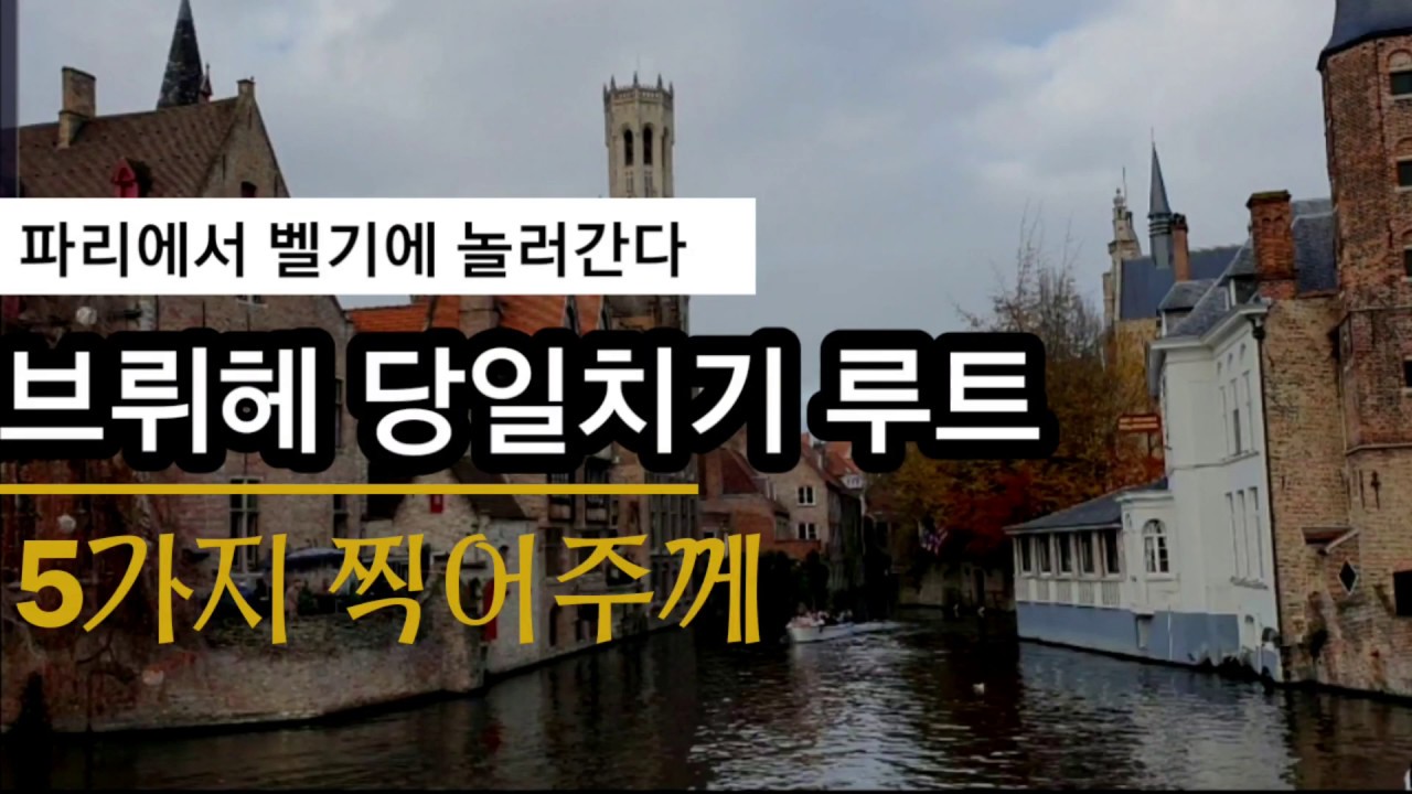 🇧🇪 브뤼헤 당일치기 꿀TIP 보트투어 사랑의호수
