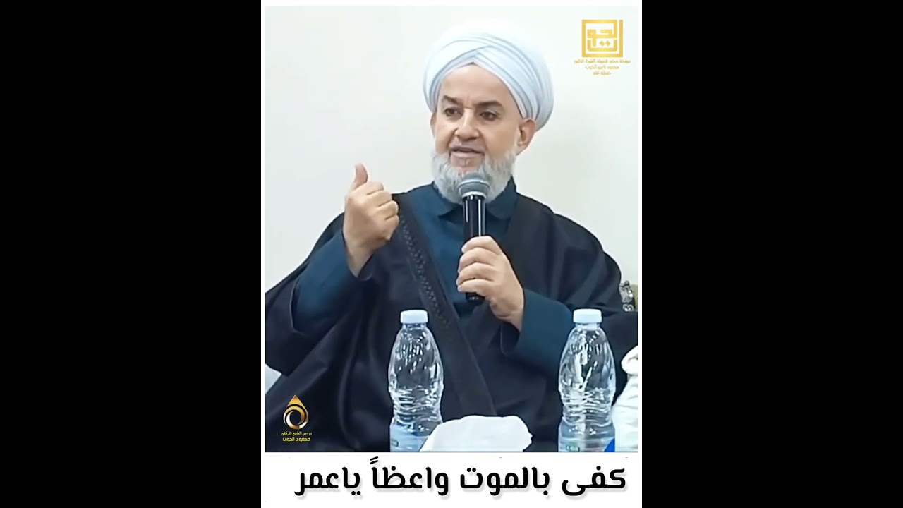 كفى بالموت واعظاً ياعمر فضيلة الشيخ الدكتور محمود الحوت رحمه الله
