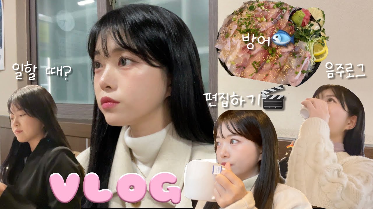 Vlog🎞️ 일하고 먹고 먹고.. 겨울에 방어 안먹으면.. 유죄야❤️‍🔥 | 직장에서는 어떤 모습? | 최애 안주와 함께 술 | 스벅 추천 메뉴