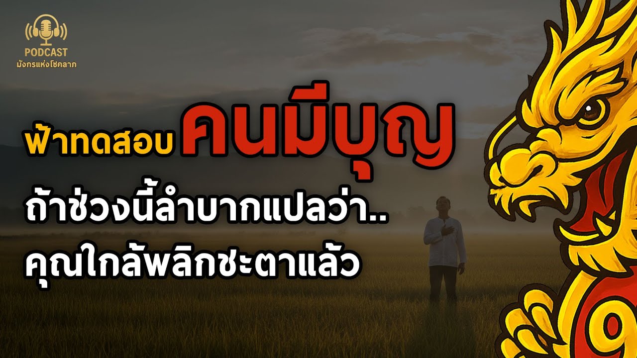 ฟ้าทดสอบคนมีบุญก่อนยกชั้น... ทำไมช่วงลำบากถึงใกล้พลิกชะตาที่สุด?