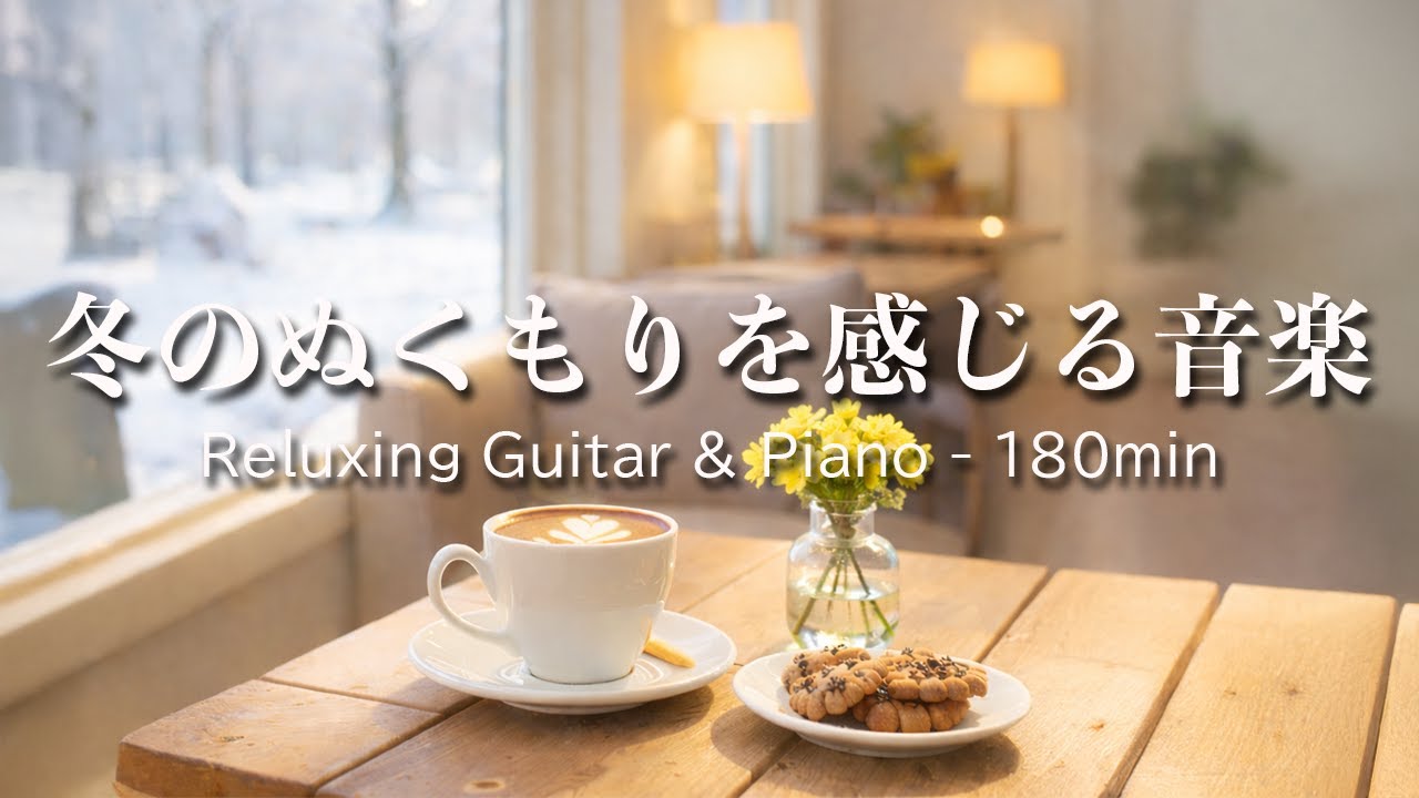 【癒しBGM】冬のぬくもりを感じる音楽｜Relaxing Guitar & Piano 180min