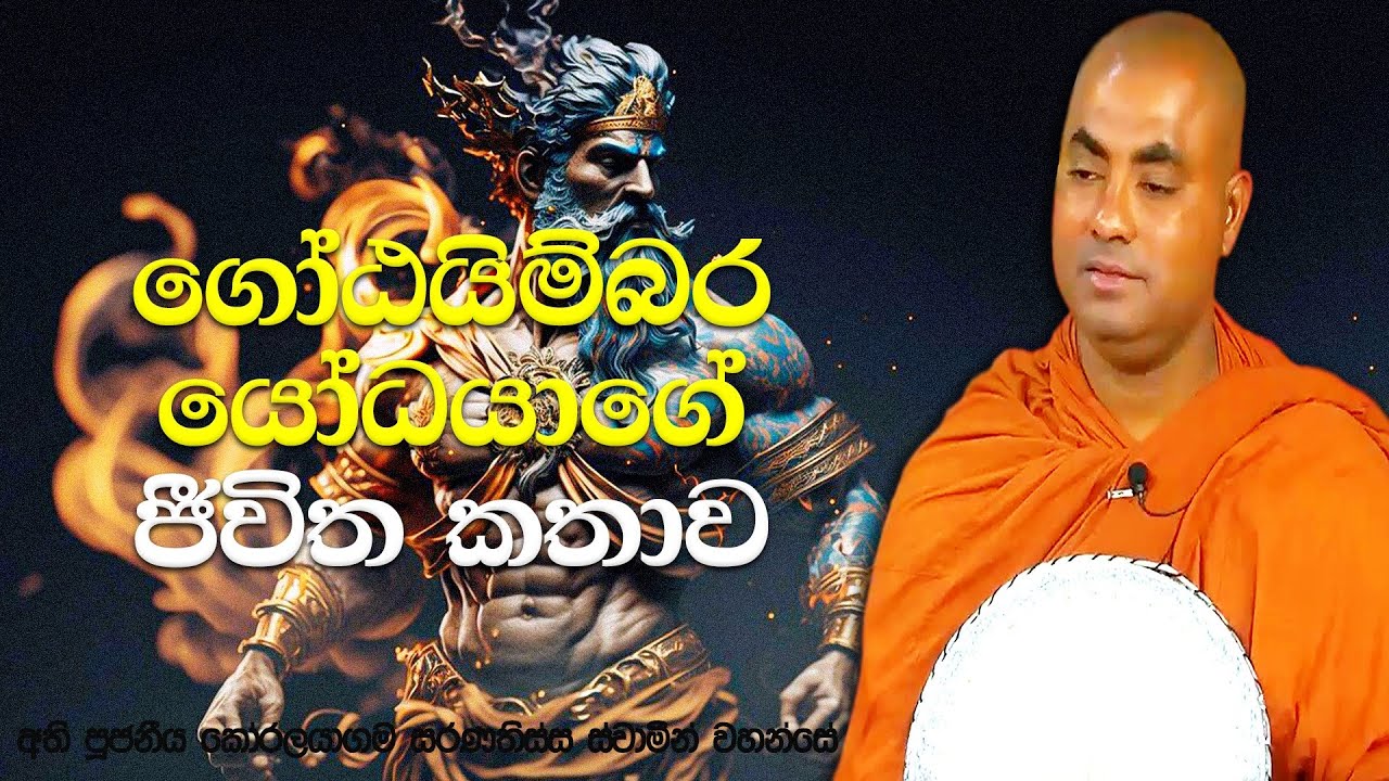 දුටුගැමුණු රජතුමා සමඟ අමනාප වී රට අතහැර ගොස් පැවිදි වෙලා රහත් වුනා | Koralayagama Saranathissa Thero
