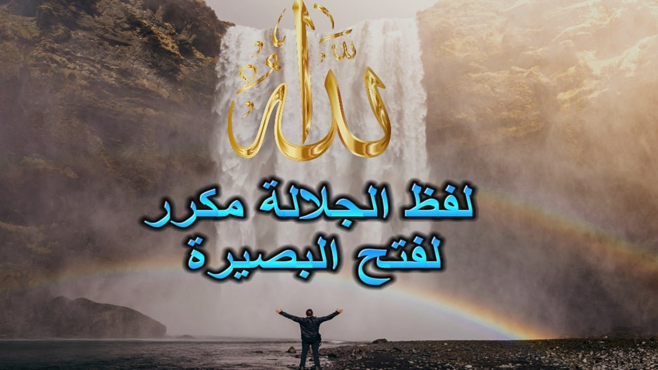لفظ الجلالة مكرر | لتهدئة القلوب | وفتح البصيرة