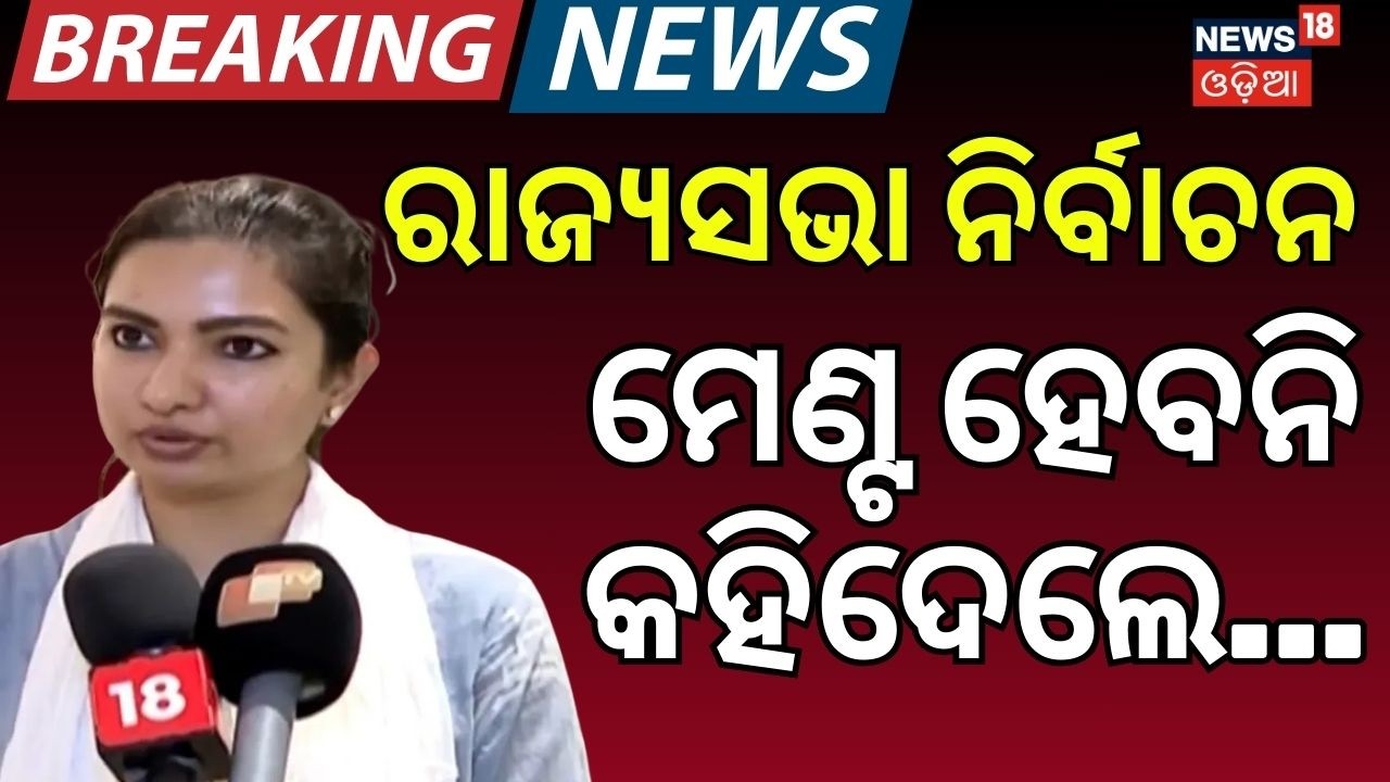 ମେଣ୍ଟ ହେବନି କହିଦେଲେ...Sofia Firdous Target  BJD | Rajya Sabha Election | BJD Congress Alliance