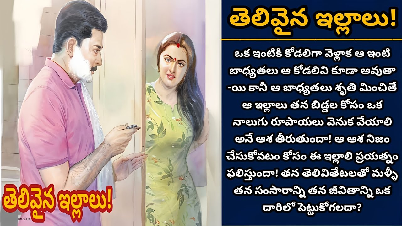 తెలివైన ఇల్లాలు! | తెలివితేటలతో సంసారాన్ని దారిలో పెట్టుకున్న ఓ ఇల్లాలు! | Episode 866