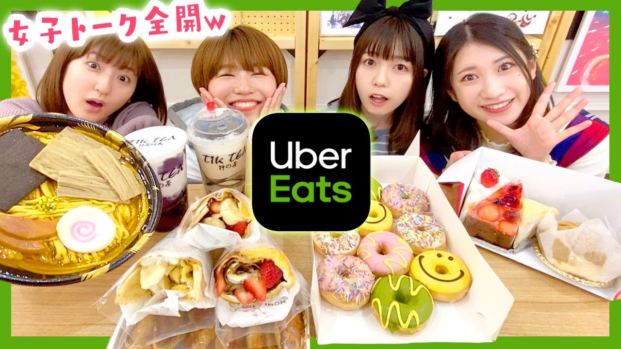 【大量】ウーバーイーツ1万円分のスイーツを女子だけで食べてみた！恋バナも♡【Uber Eats】