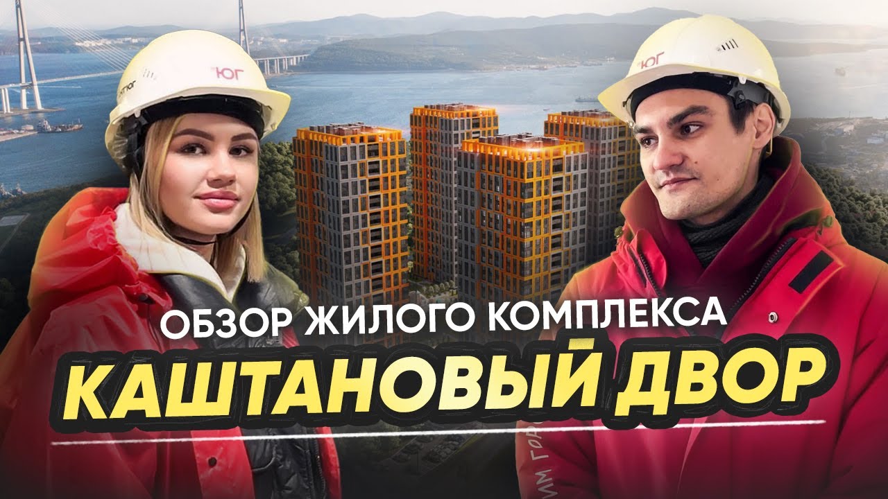 Обзор ЖК Каштановый двор/ Цены на квартиры и что будет внутри?/ Лучший жилой комплекс Владивостока?
