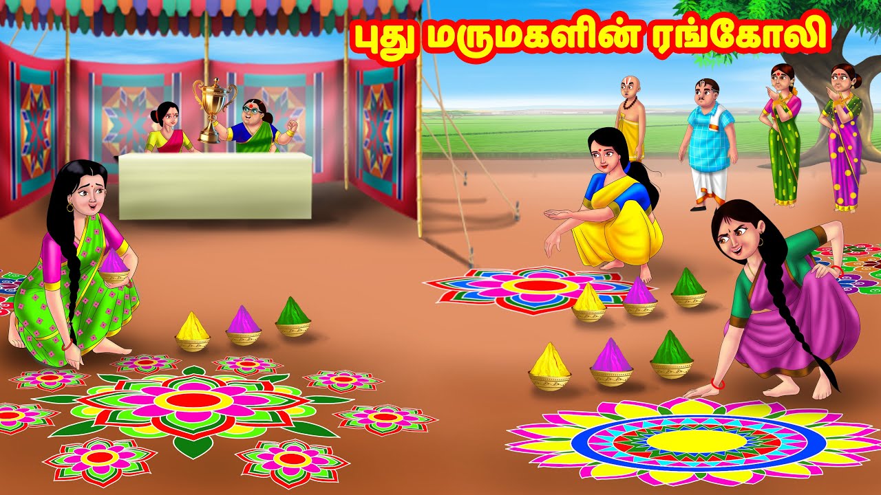 புது மருமகளின் ரங்கோலி | Mamiyar vs Marumagal | Tamil Moral Stories |Tamil stories |Anamika TV Tamil