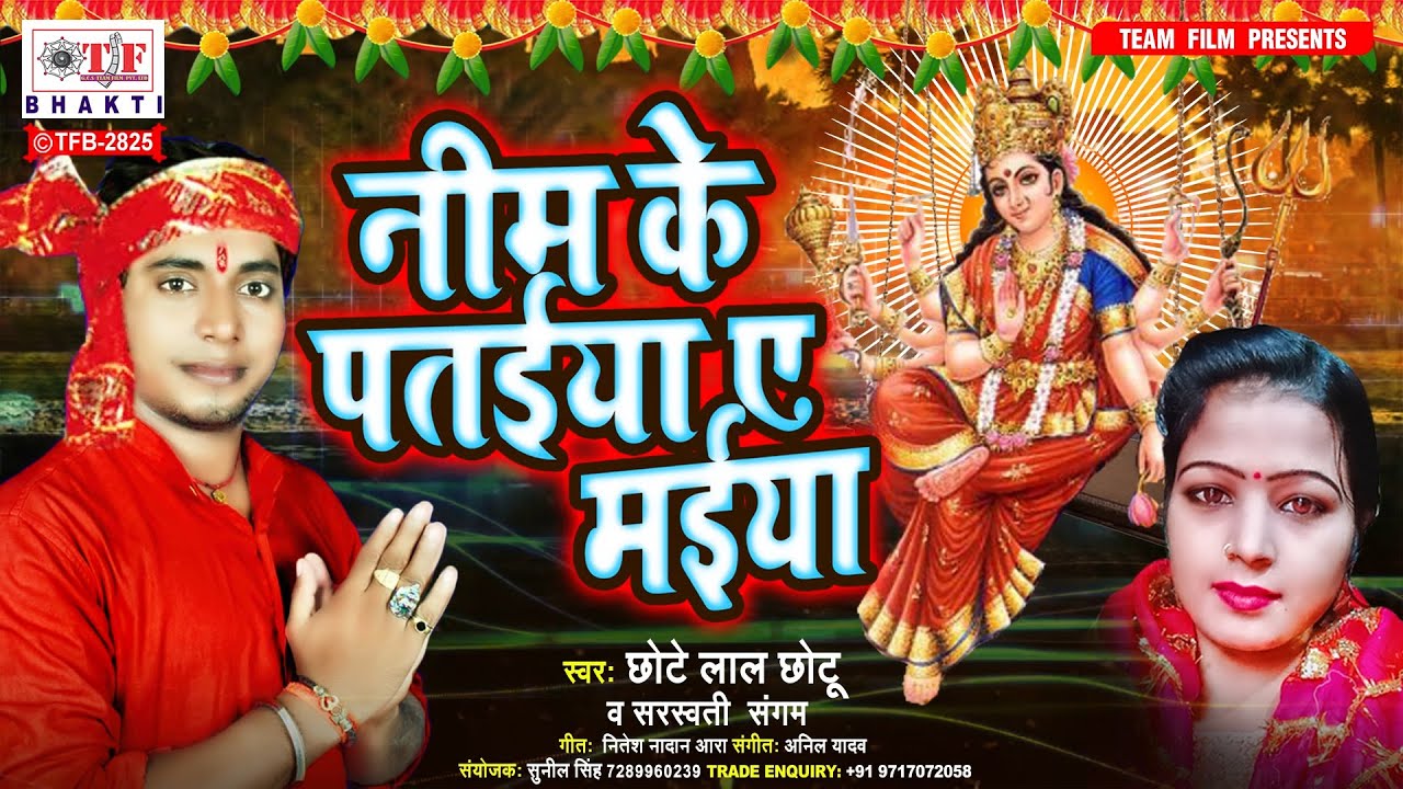 नीम के पतईया ए मईया | देवी गीत 2021 | Chhote Lal Chhotu | Mata Bhajan | Sarswati Sangam | Devi Geet