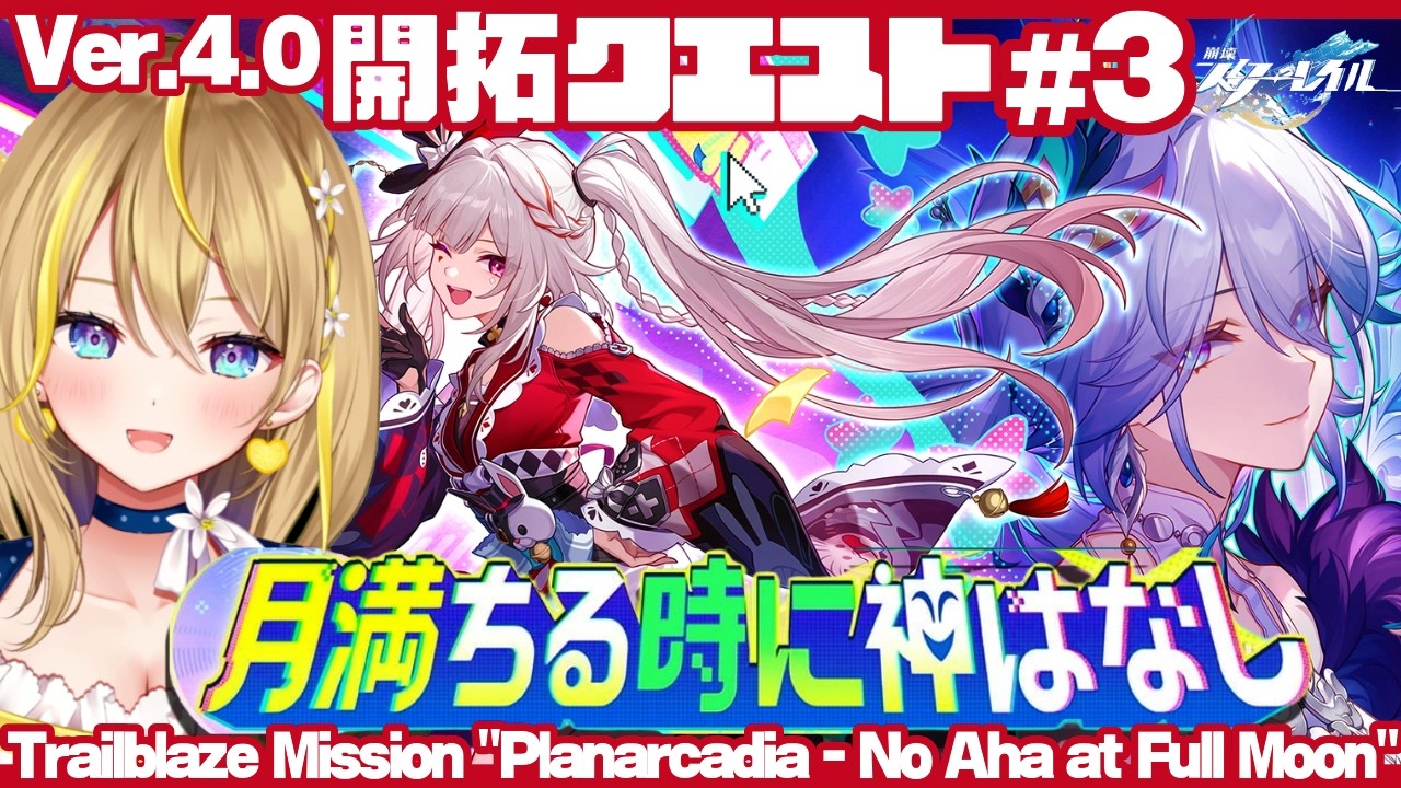 【 #崩壊スターレイル 】#301 Ver.4.0 開拓クエスト③「月満ちる時に神はなし」不死途探偵事務所に行きたい！！！【 #honkaistarrail / Vtuber れもんぬ 】