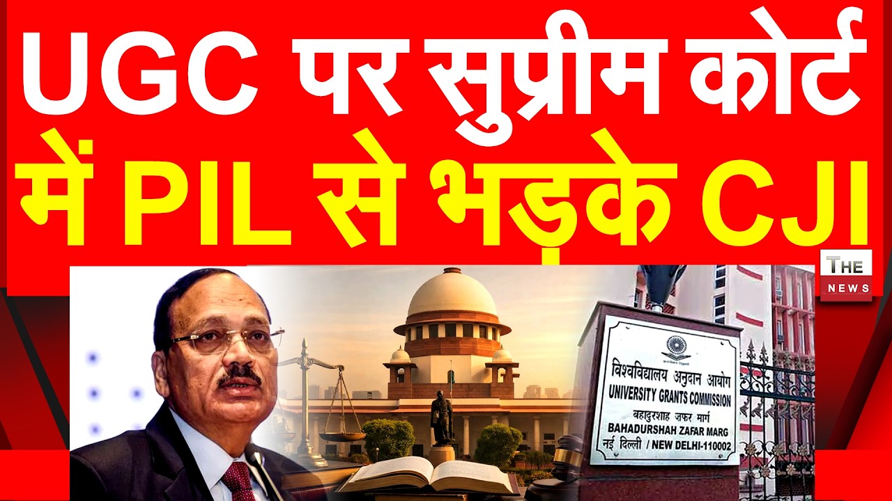 UGC पर सुप्रीम कोर्ट में PIL से भड़के CJI Surya Kant | Supreme Court University Grants Commission