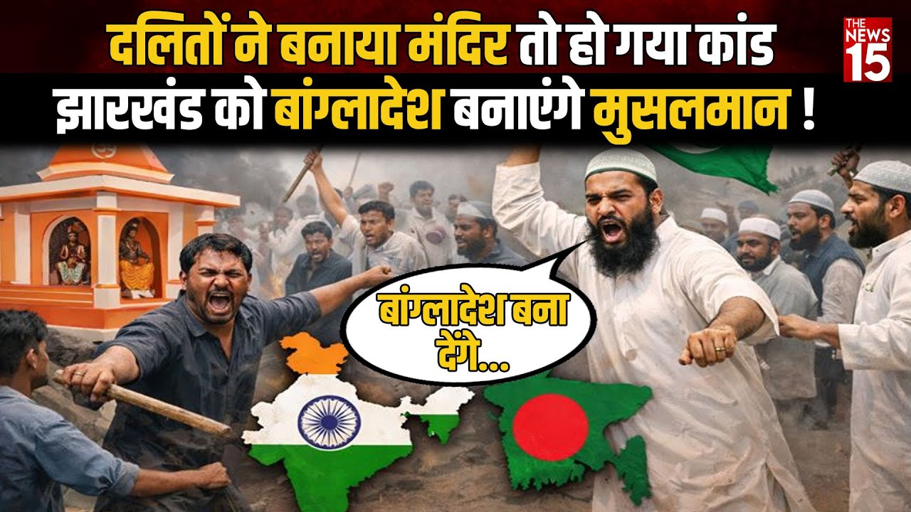 मुसलमानों ने Jharkhand को Bangladesh बनाने का दिया अल्टीमेटम? मंदिर निर्माण से भड़का विवाद!