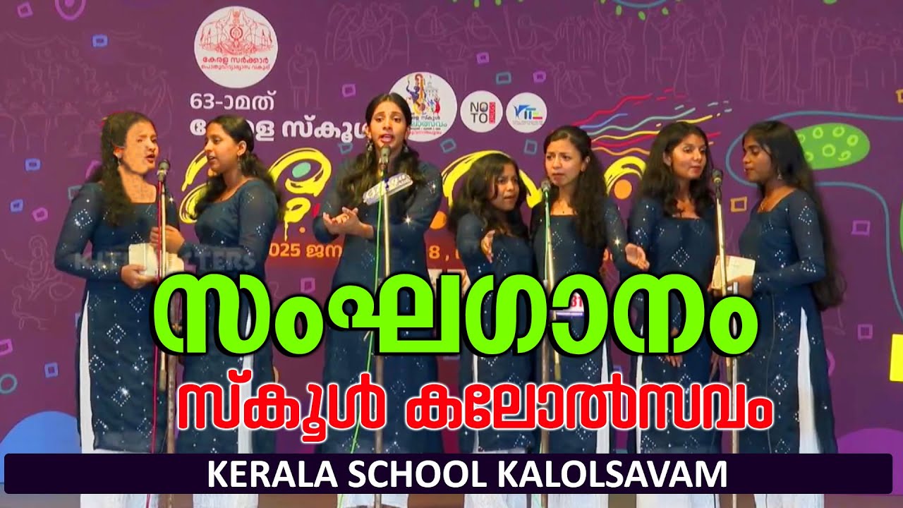 സംഘ ഗാനം Sanga Ganam | Group Song Kerala State School Kalolsavam