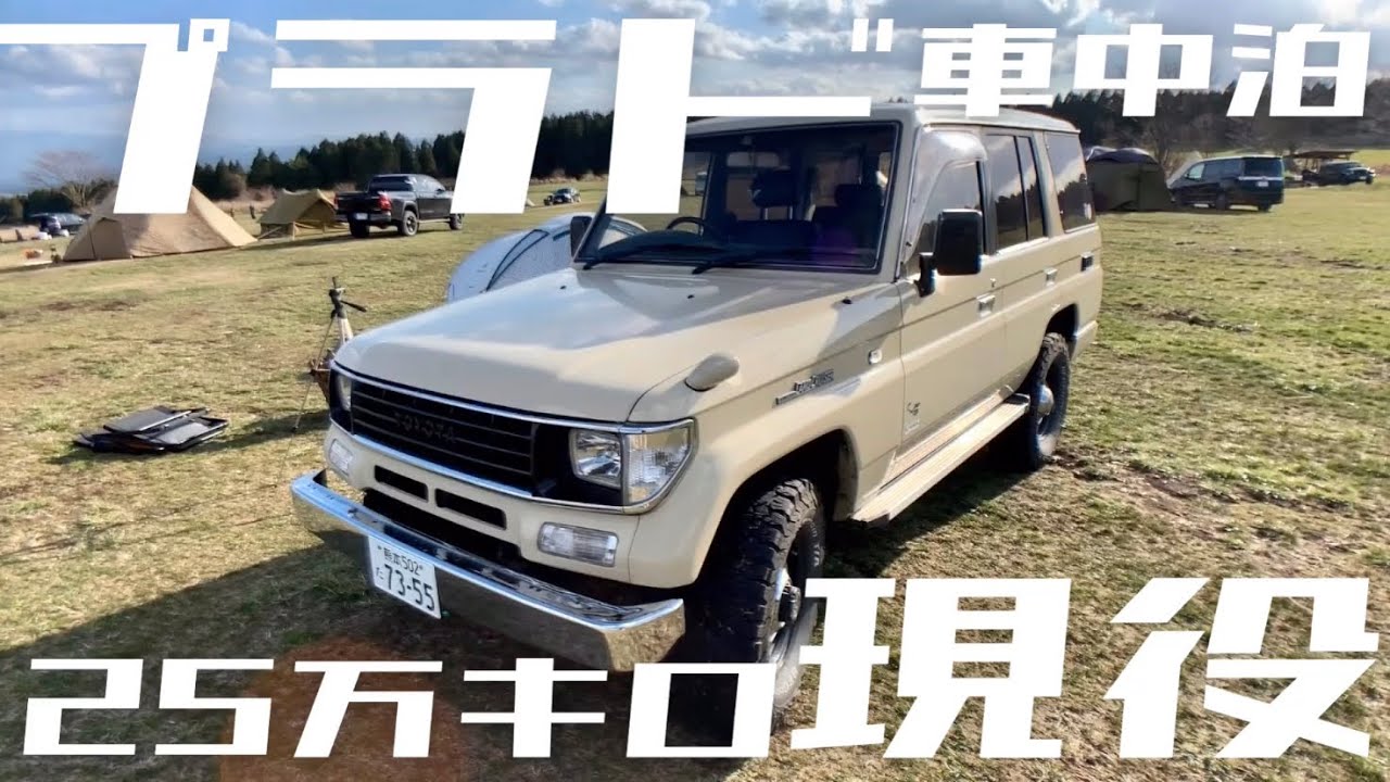 【愛車紹介】78プラド！走行25万キロ！古くても3列シート8人乗りは伊達じゃない！車中泊もレビュー！【70系】【ランドクルーザープラド】