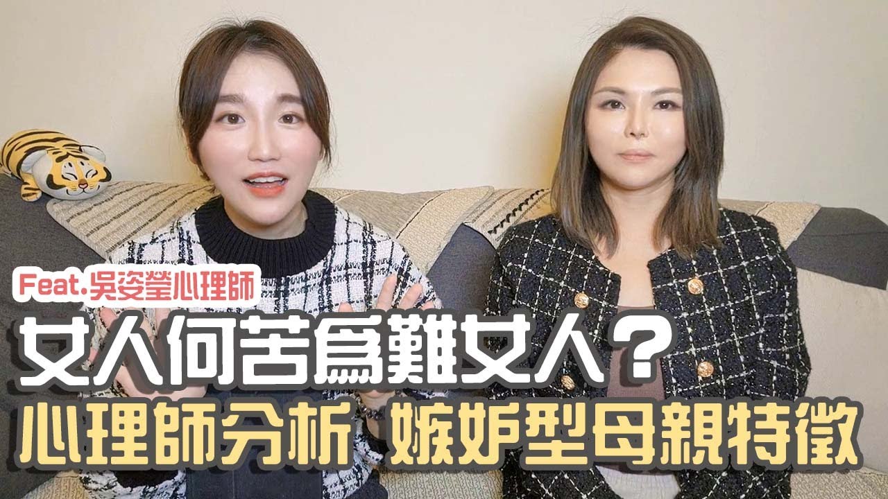 【親子】女人何苦為難女人?嫉妒型母親特徵 Feat.吳姿瑩心理師