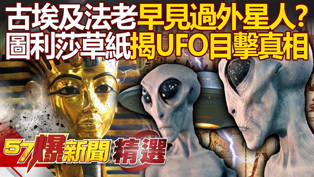圖坦卡門陪葬匕首「放3000多年沒生鏽」外星隕石打造？！ 古埃及法老「早見過外星人」圖利莎草紙驚見UFO？！ - 徐俊相【57爆新聞 精選】@57爆新聞