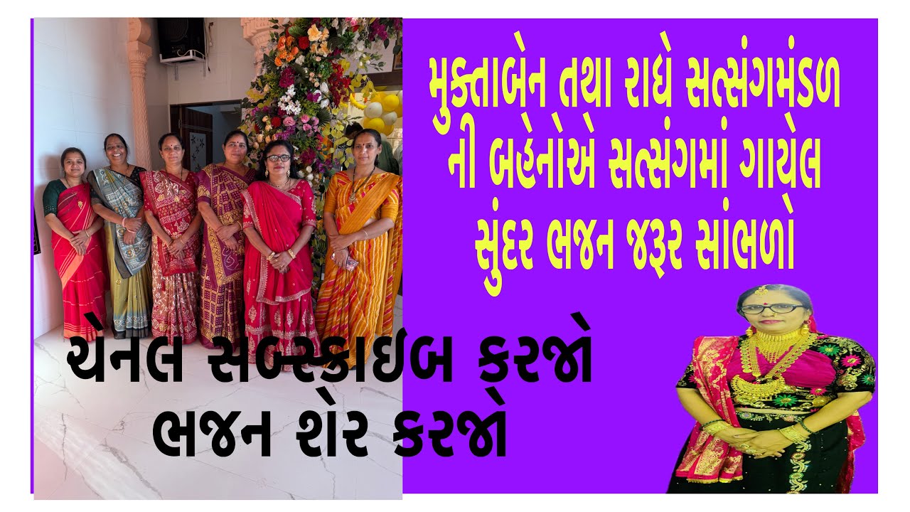 સુંદર ભજન. મુક્તાબેને પૂનમના સત્સંગમાં ગવડાવેલું સુંદર ભજન.. #bhajan #satsang 