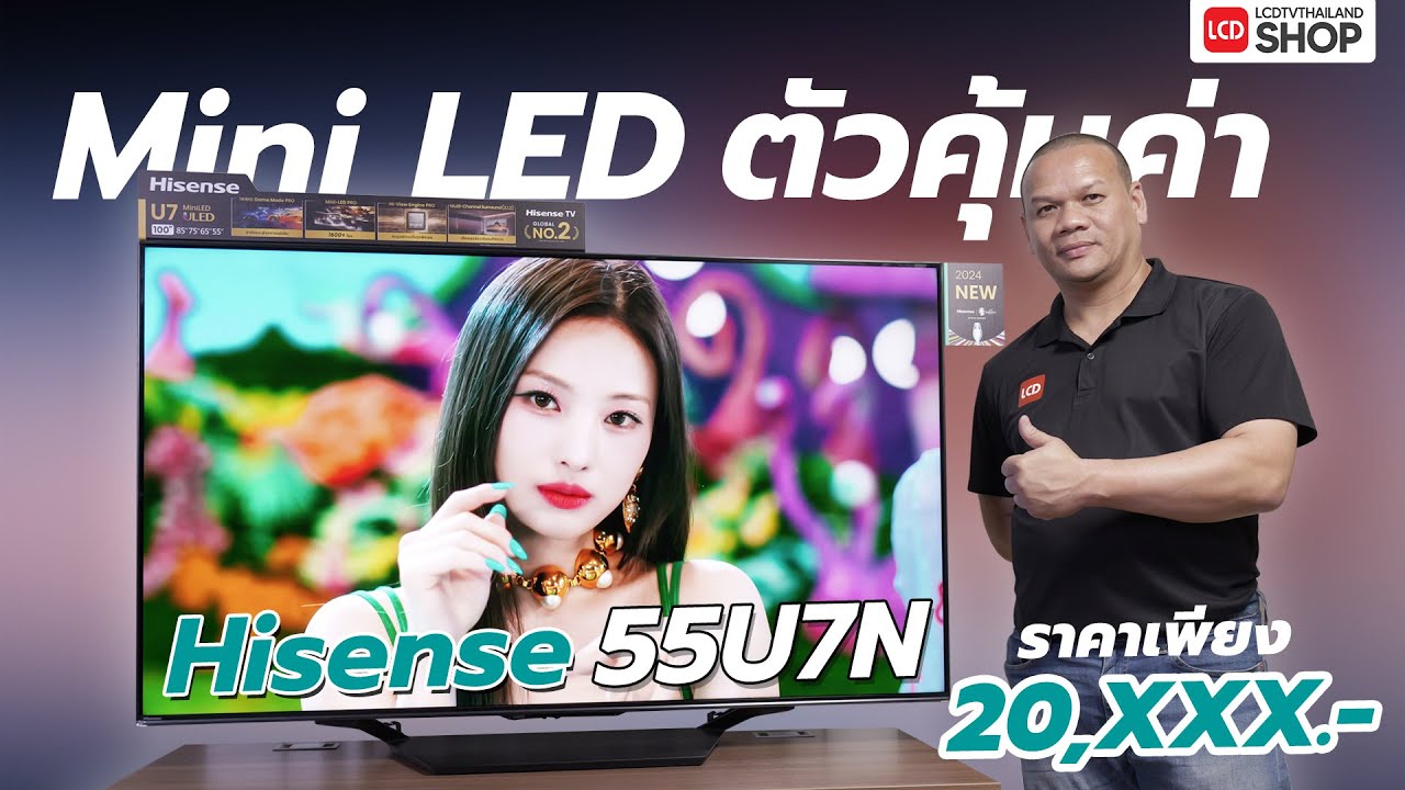 Mini LED ตัวคุ้มค่า สเปกแน่น ราคาโดนใจ | Hisense U7N 2025