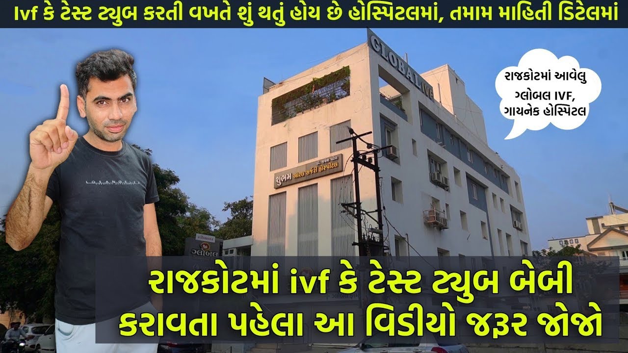 Rajkot | રાજકોટમાં IVF કે ટેસ્ટટ્યુબ બેબી, કરાવવા ઇચ્છો છો તો પહેલા આ વિડીયો જરૂર જોજો | @Global IVF
