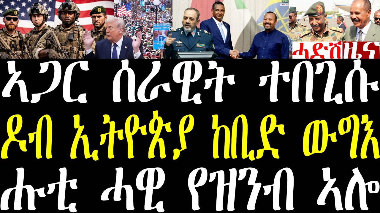 Breaking ኣጋር ሰራዊት ኣሜርካ ተበጊሱ፣ ኣንጻር ትራምፕ ህዝቢ ተላዒሉ፤ ኢትዮጵያ ኣብ ውግእ ሱዳን ትዕወት ኣላ፣ ሑቲ ሎሚ ውን ክትኩስ ሓዲሩ march29