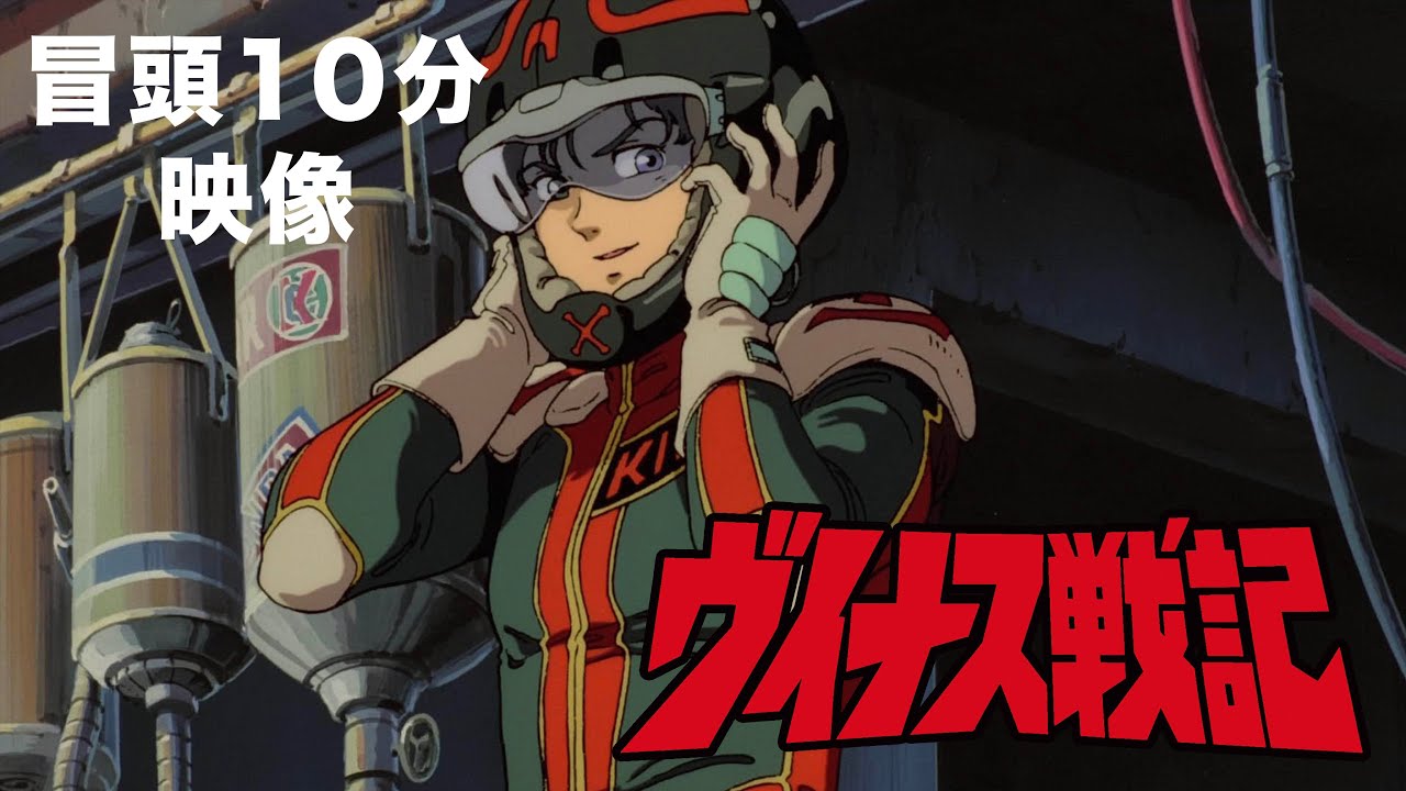 映画『ヴイナス戦記』冒頭10分映像【Blu-ray ＜特装限定版＞　7月26日（金）発売！】