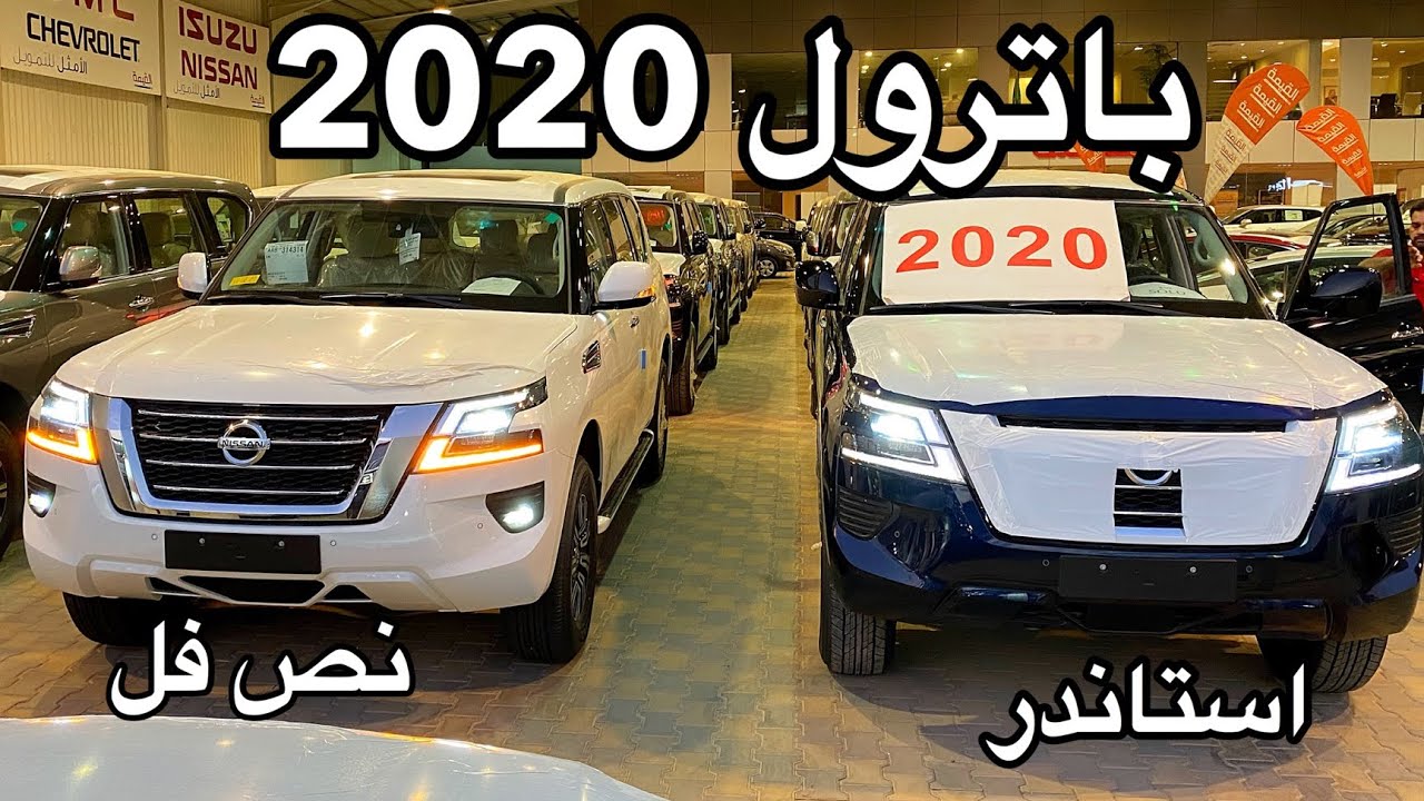 باترول 2020 الشكل الجديد نص فل واستاندر  والاسعار تبدا من ١٥٧ الف ريال