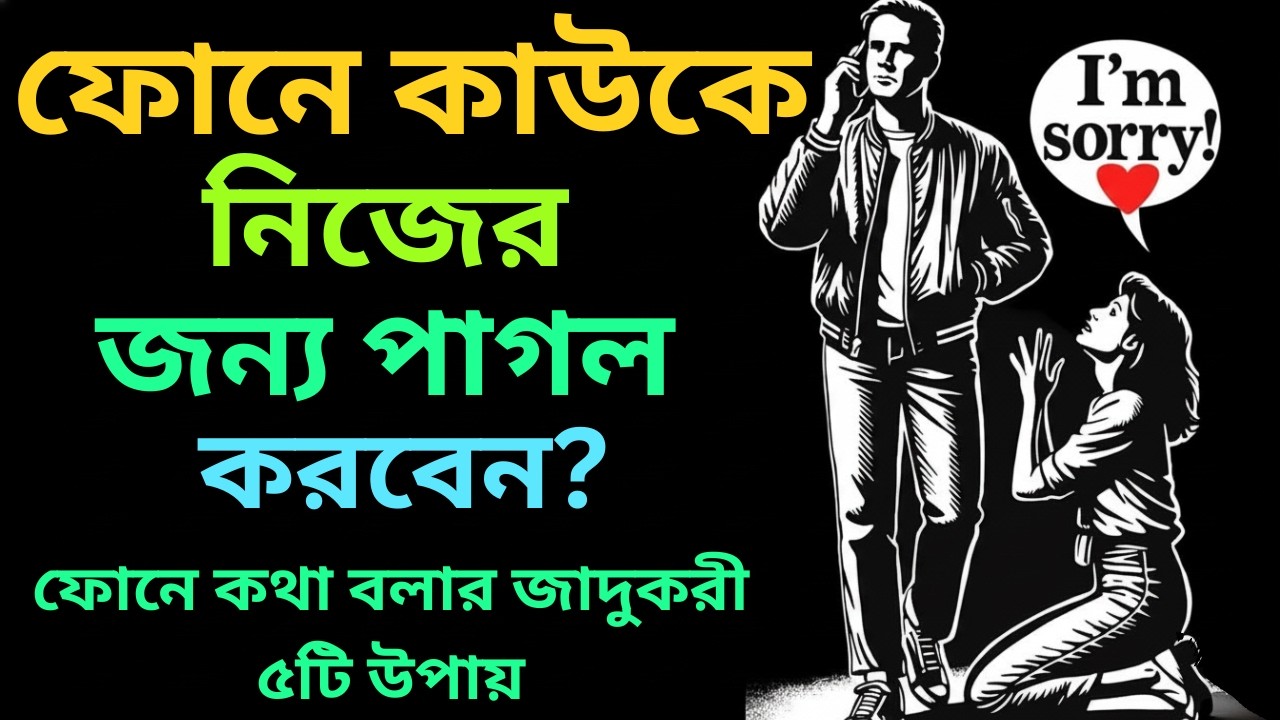 ফোন রাখার পরও সে শুধু আপনার কথাই ভাববে! জেনে নিন ফোনে কথা বলার সহজ উপায় Psychology Of Phone Call
