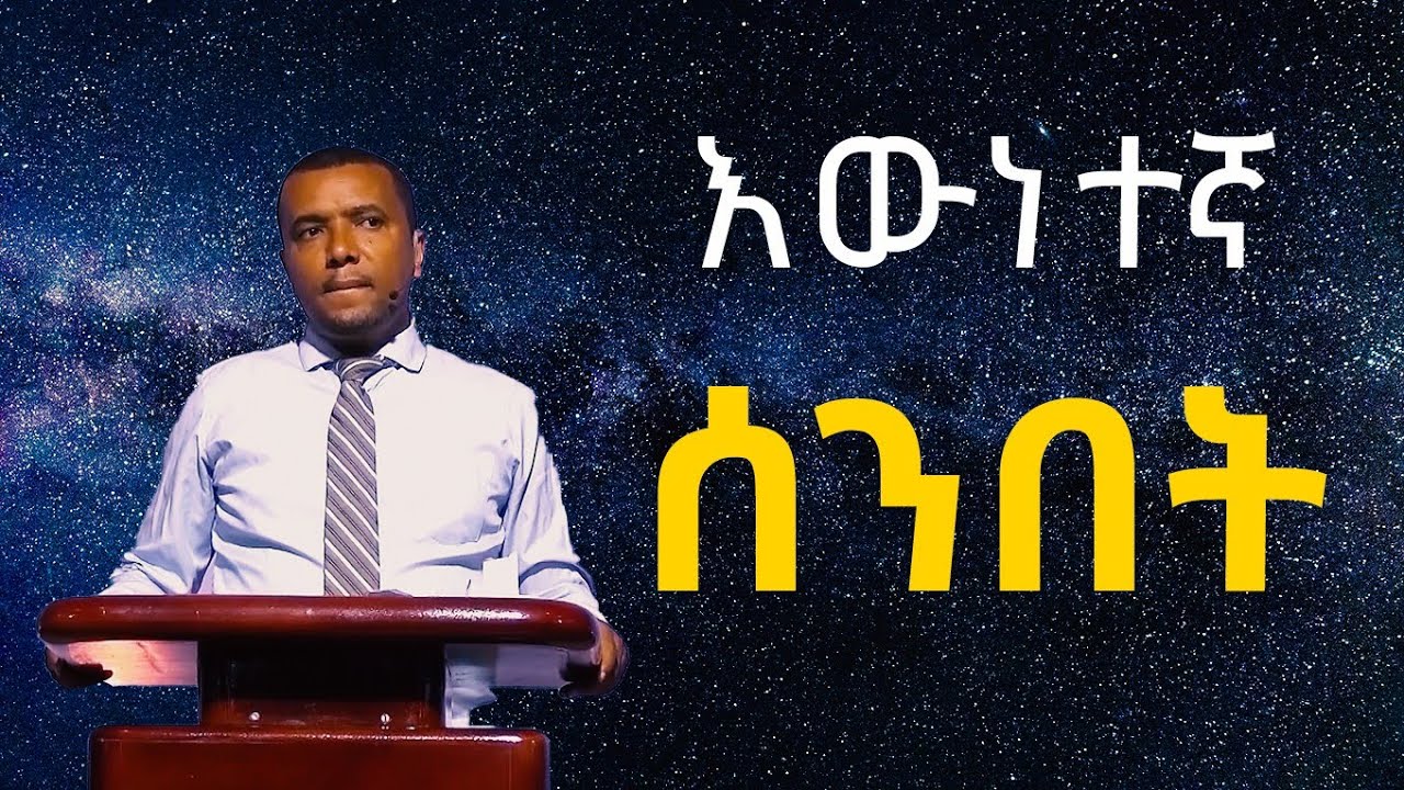እውነተኛ ሰንበት በወንድም ዳዊት ፋሲል / True Sabbath by Brother Dawit Fassil
