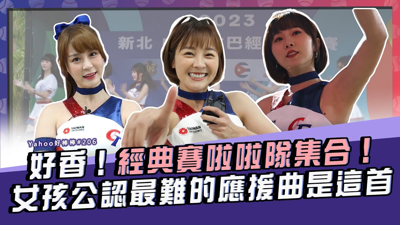 好香！經典賽啦啦隊集合！女孩公認最難的應援曲是這首【Yahoo好棒棒】