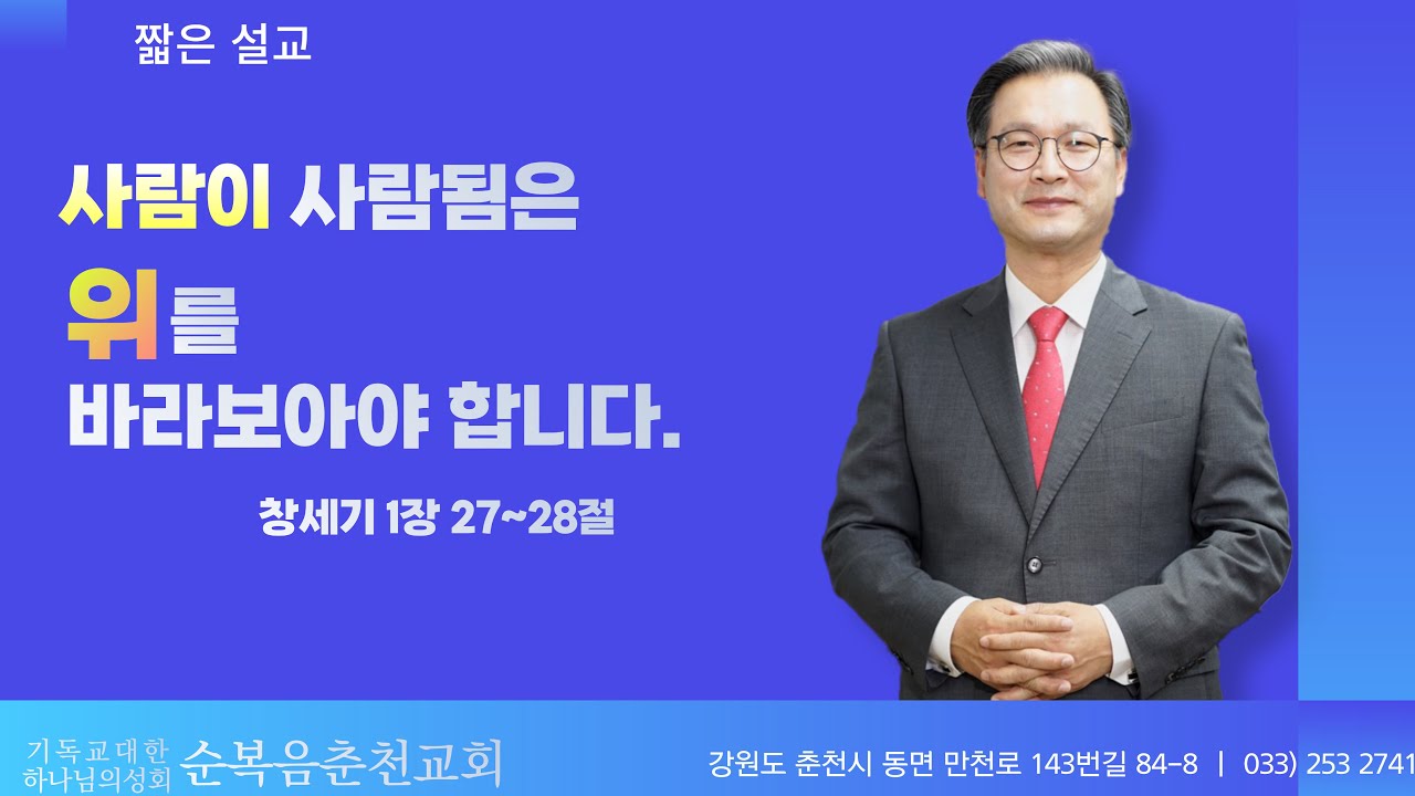 사람이 사람됨은 위를 바라보아야 합니다. [창세기 1장 27~28]