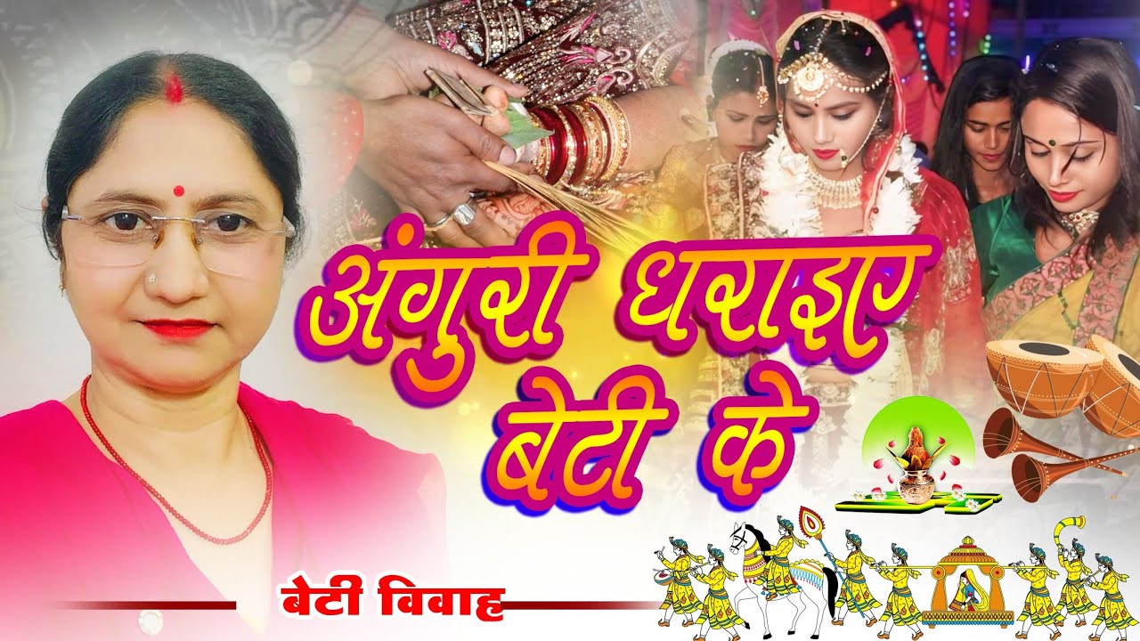 बेटी विवाह गीत #  मैथिली विवाह गीत।wedding song ! Dr Nilam !#shadi geet.