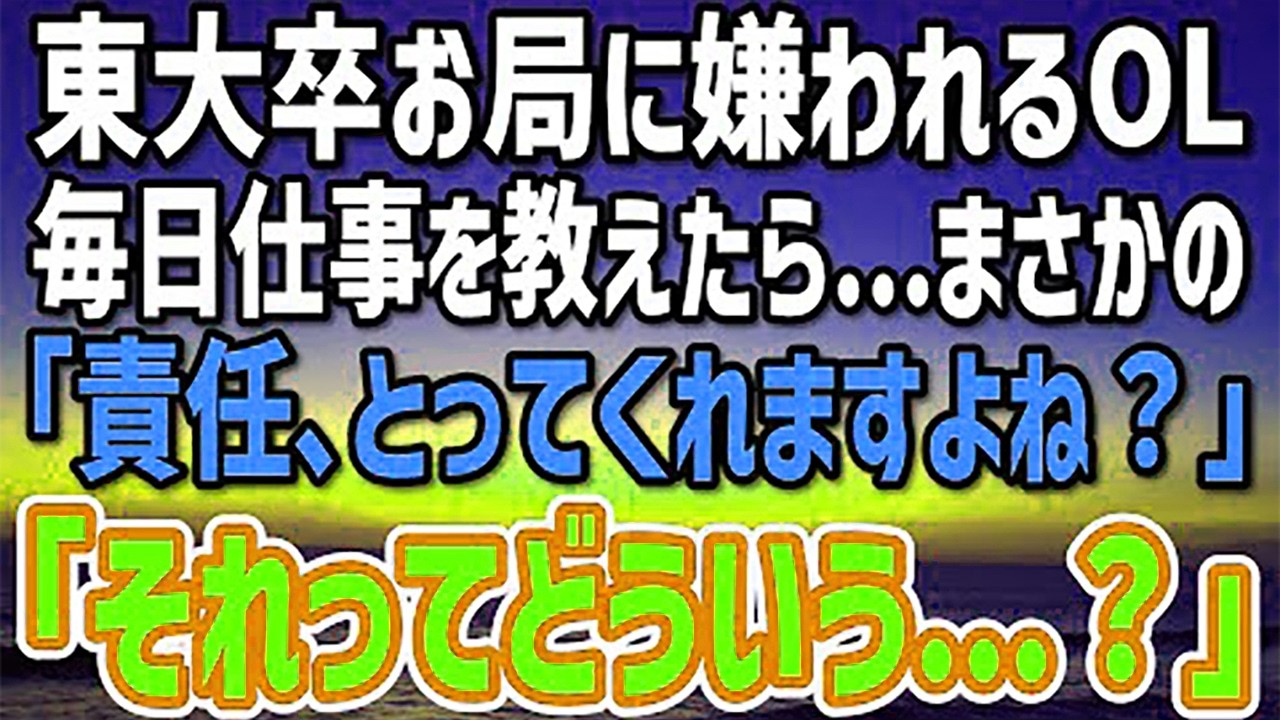 【感動する話】東大卒お局に嫌われ孤立するOL。放っておけずに毎日仕事を教えたら…まさかの「責任…とってくれますよね？」からの衝撃の展開…