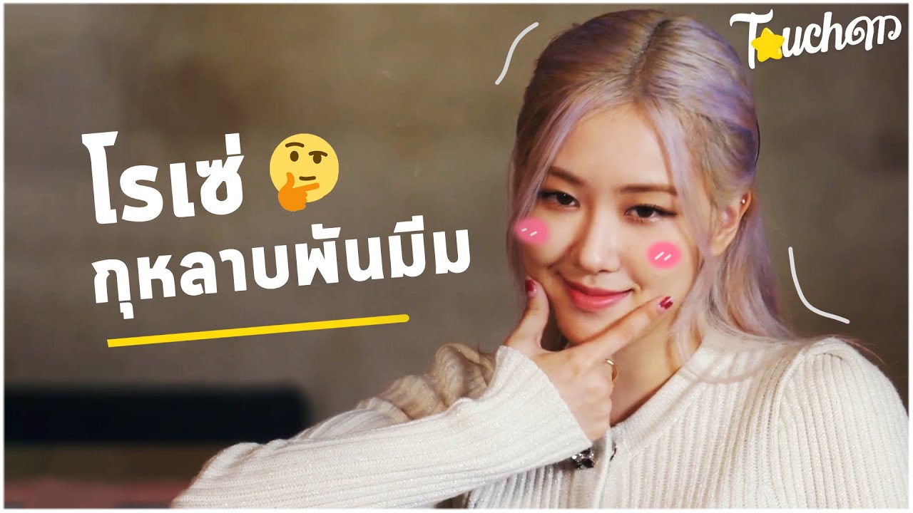 กุหลาบพันมีม : รวมสีหน้าสุดฮาและน่ารักของโรเซ่