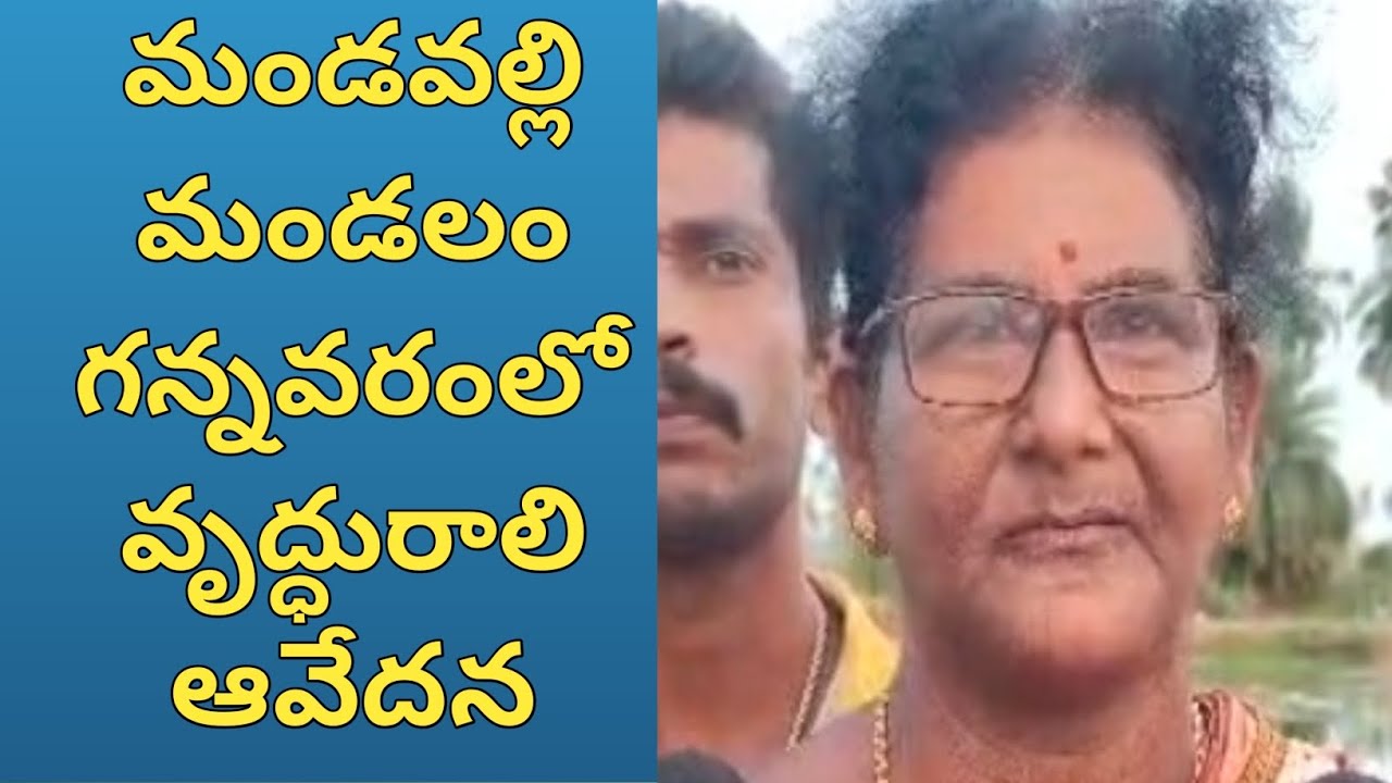 మండవల్లి మండలం గన్నవరంలో తన పొలం కోసం వృద్ధురాలు ఆవేదన