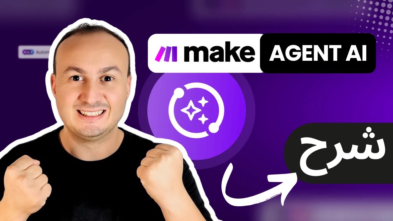 كيفية إنشاء وكيل ذكاء اصطناعي على Make.com (شرح كامل) – مساعدي الذكي المؤتمت PART1