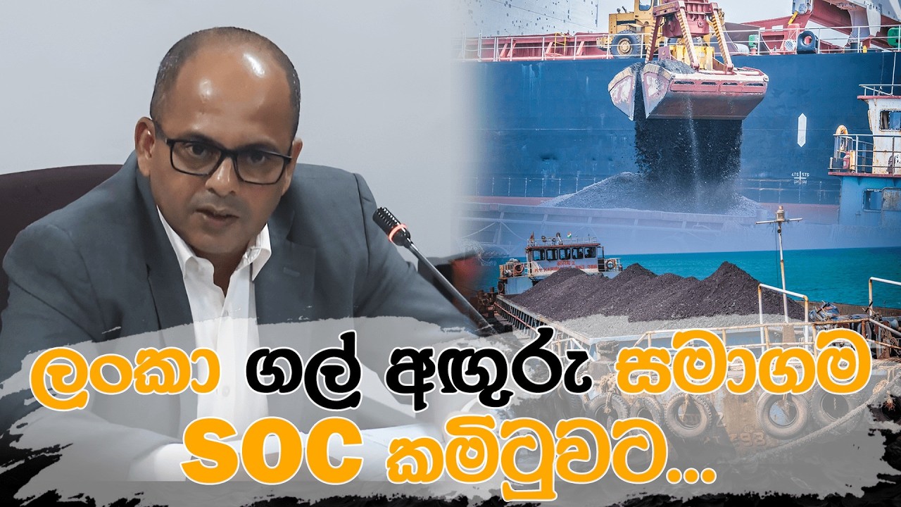 🔴Live | ලංකා ගල් අඟුරු සමාගම SOC කමිටුවට...