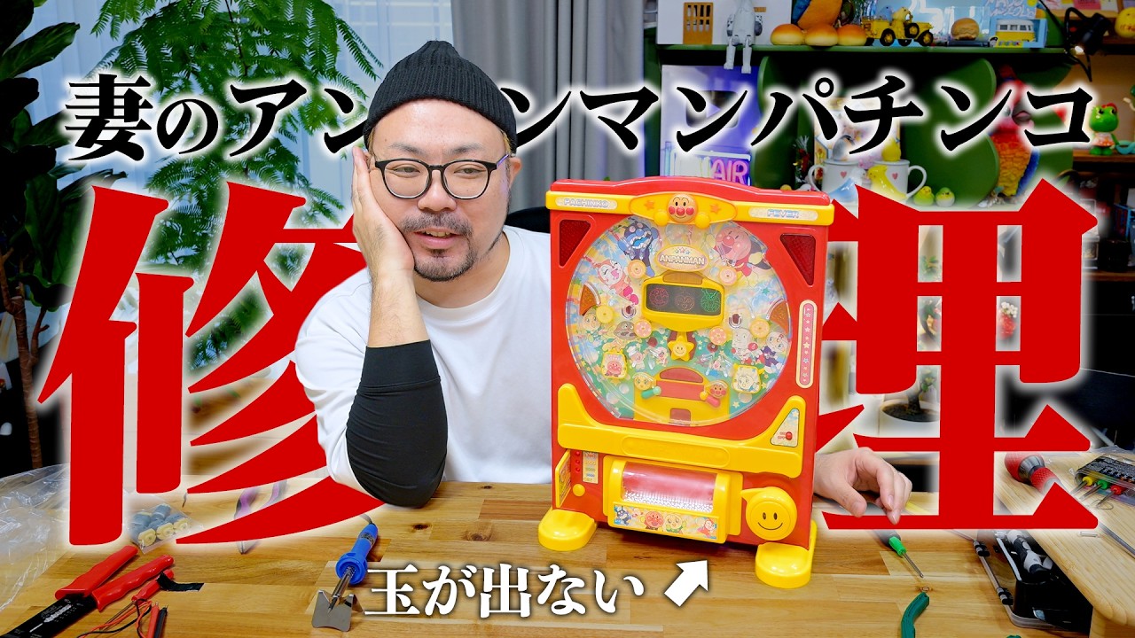 妻の大事な20年前のおもちゃ「アンパンマンパチンコ」が壊れたので修理する！！！