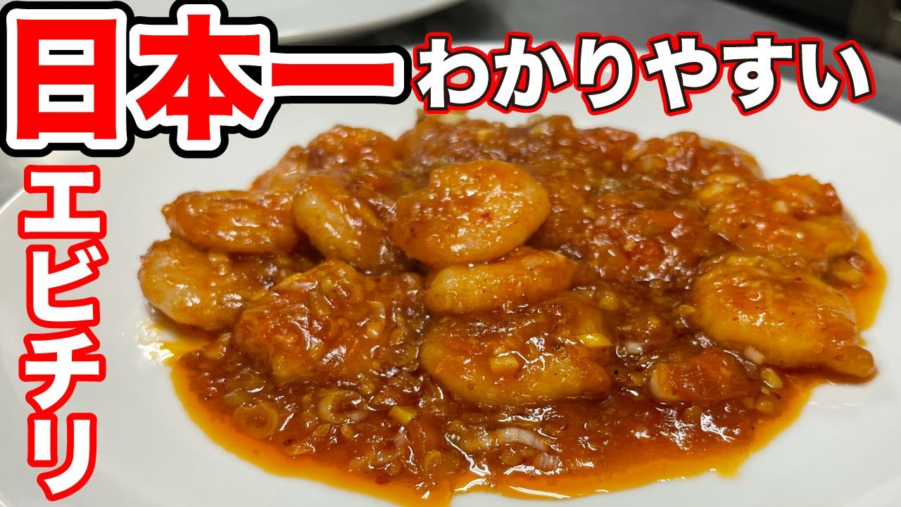 【プロ】エビチリの作り方ガチ解説
