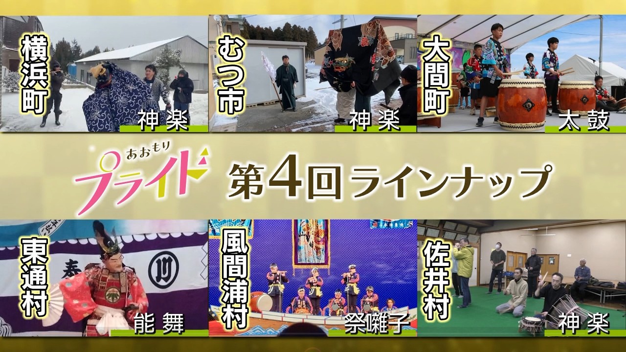 第４回あおもりプライド～未来へつなぐ民俗芸能～【事前紹介番組】