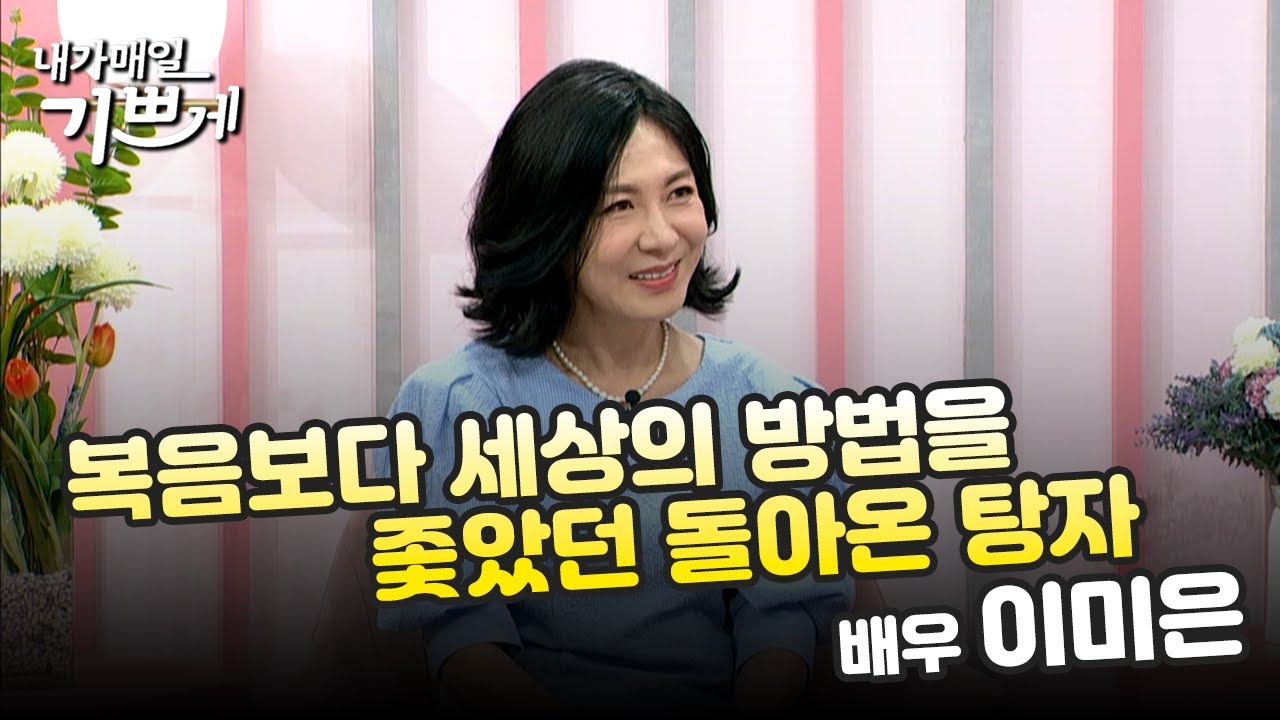 [Full] 배우 이미은 집사ㅣ복음보다 세상의 방법을 좇았던 돌아온 탕자 | 내가매일기쁘게
