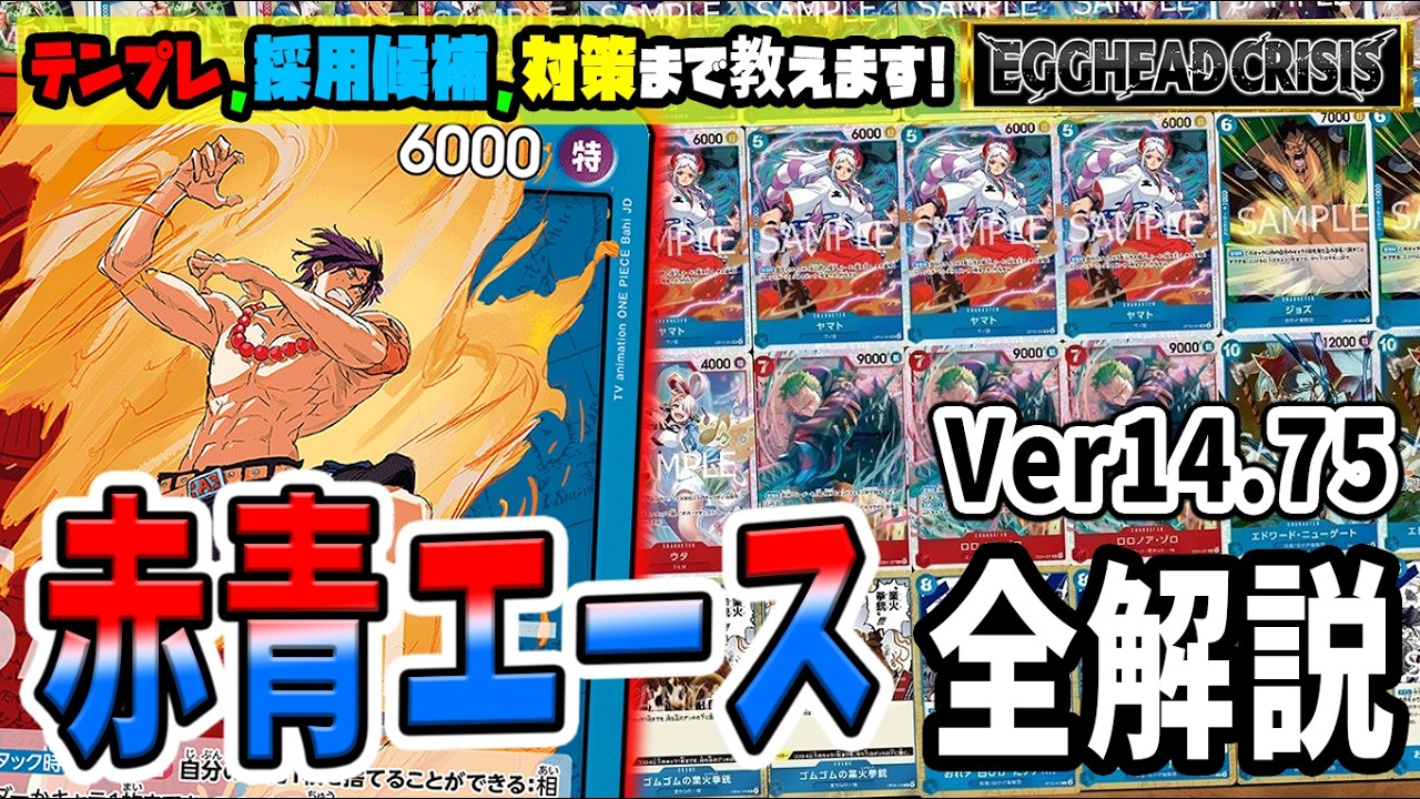 【解説】最終形態へ！7ゾロで隙がなくなった赤青エースのサンプルリスト、採用候補、各対面解説のプレイ全て教えます【足立先生】【ワンピースカード】【くれらび】EGGHEAD CRISIS【EB-04】
