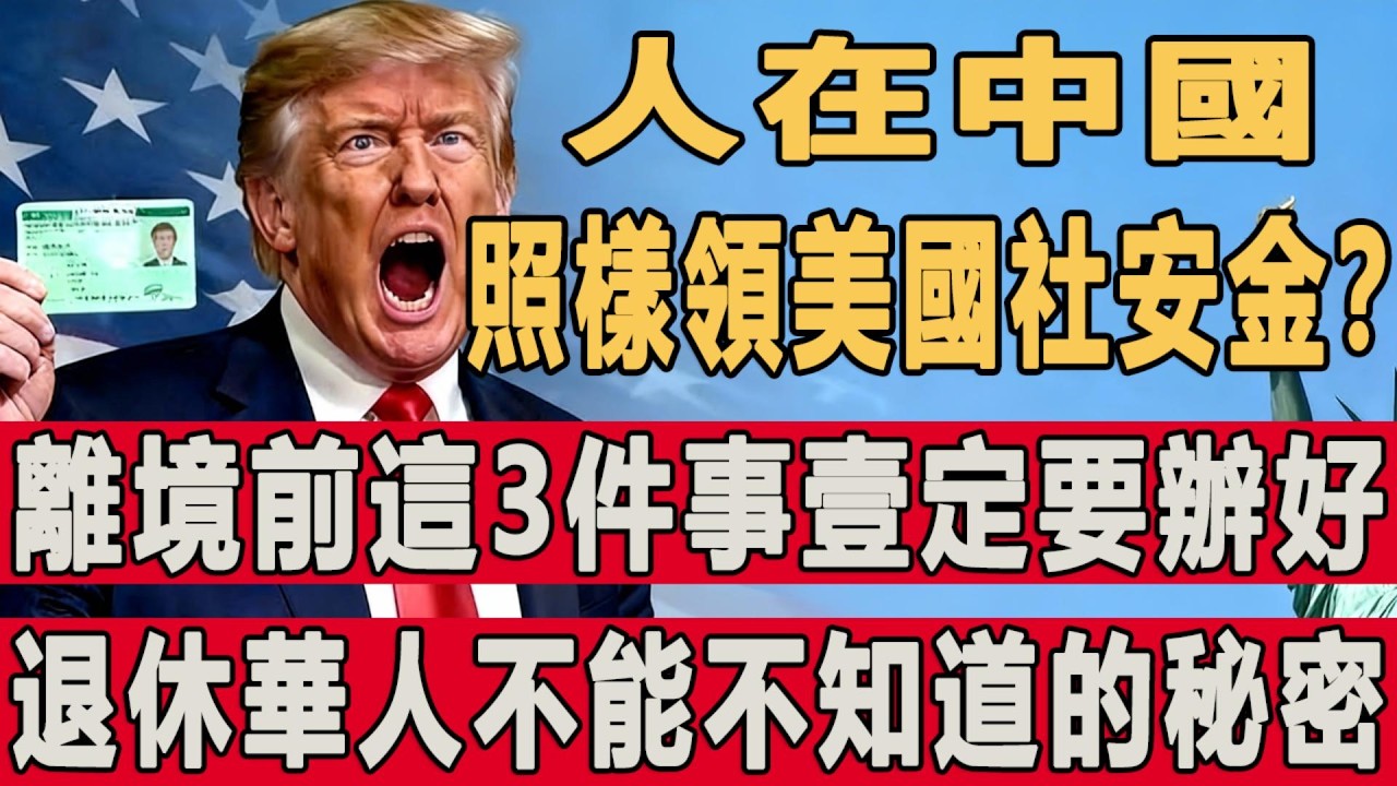 人在中國，照樣能領美國社安金？離境前這3件事一定要辦好，退休華人不能不知道的秘密！#綠卡 #移民 #美國 #社安金 #養老金 #退休金 #美國社安金 #美國退休金 #回國養老 #美國社保 #華人養老
