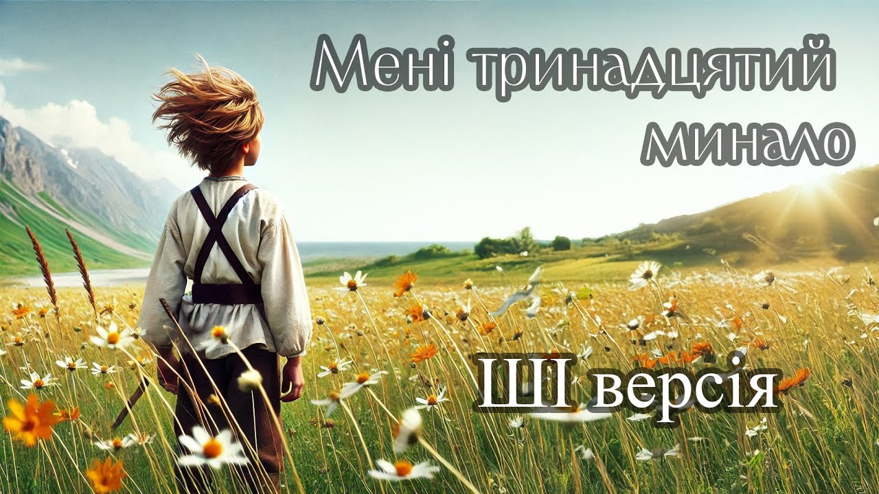 Мені тринадцятий минало / Пісні на вірші Шевченко Т. Г.  (ШІ музика)