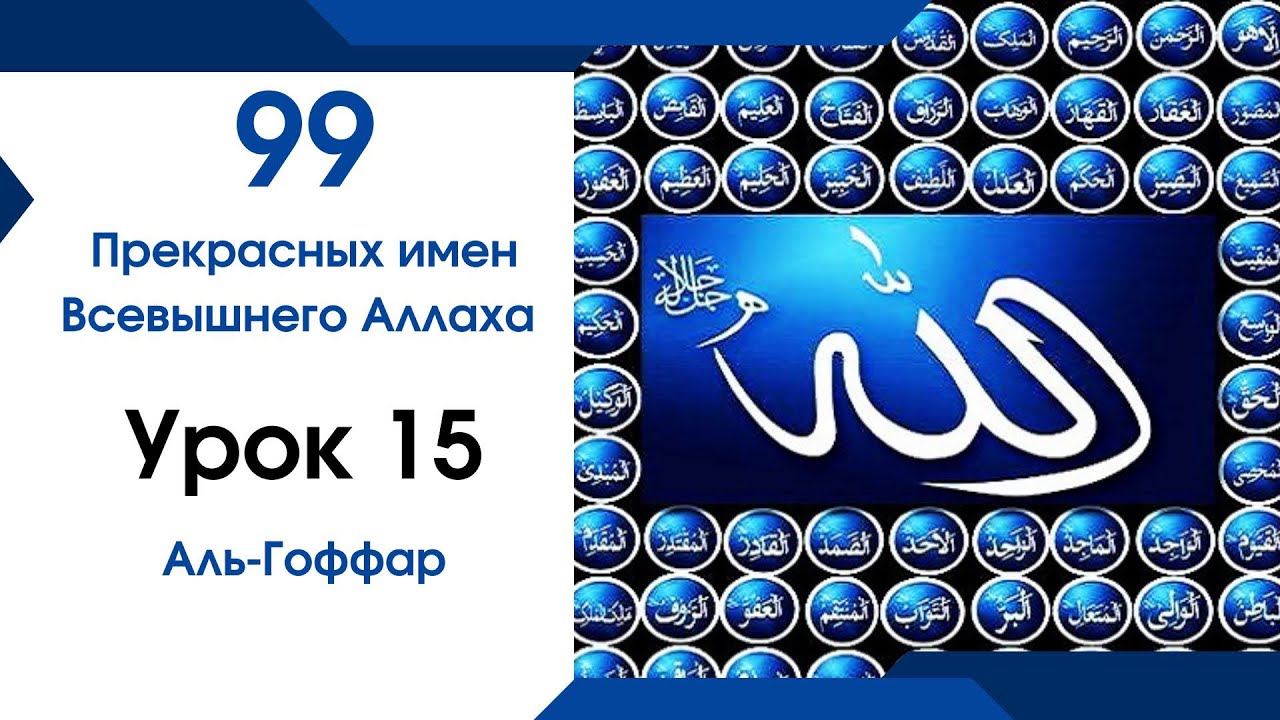 Урок 15. Аль-Гоффар
