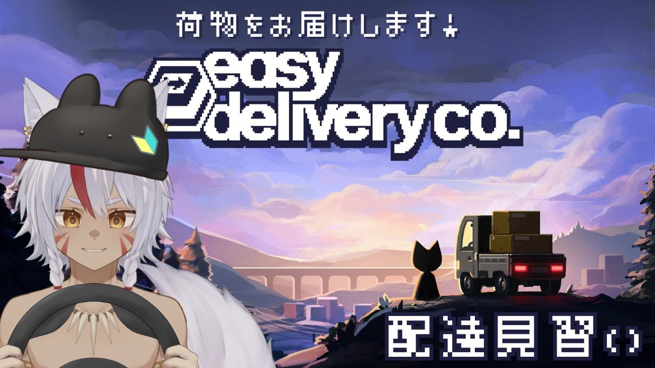 【Easy Delivery co.】 白埜狼之介の軽トラ配送業  ＃３【野生児Vtuber】