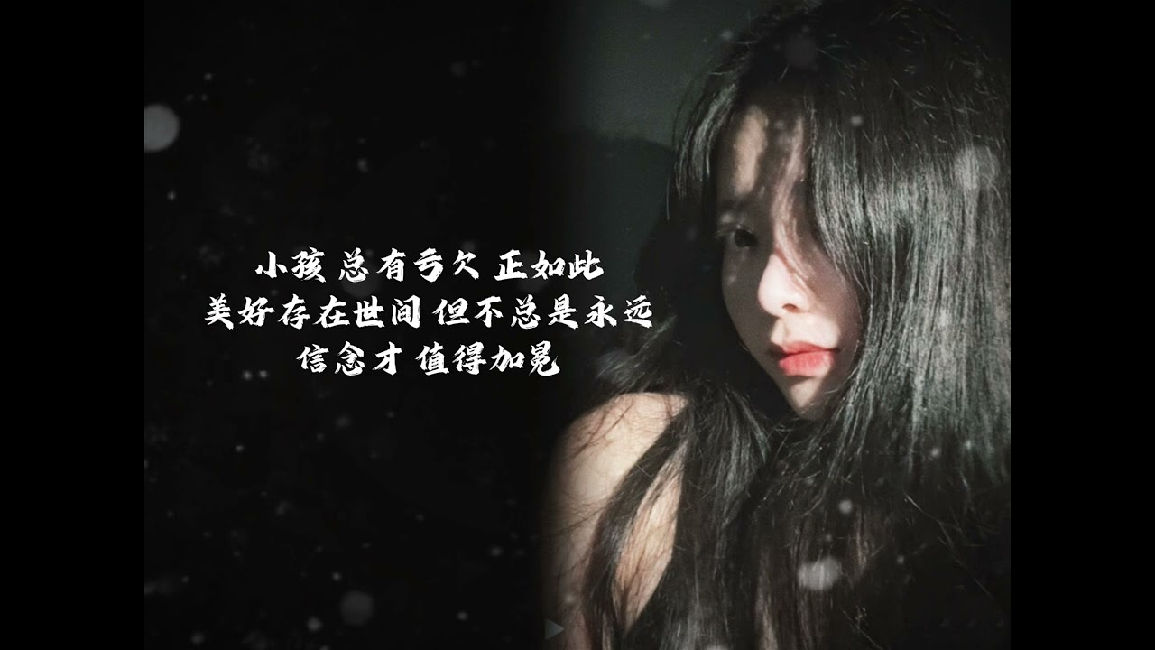 《小孩与我》之映【小孩 你就是我所以我相信你所相信的把日子 过的快乐尽量把委屈难过 都变得值得】